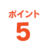 ポイント5