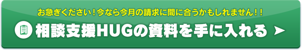 相談支援HUGのお問い合わせ