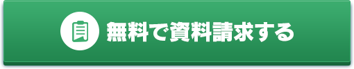 無料で資料請求する