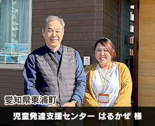 児童発達支援センター はるかぜ様